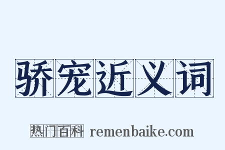 骄宠近义词是什么意思的图片